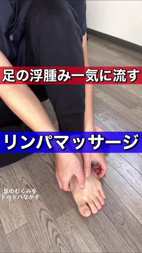足のむくみを解消するリンパマッサージ