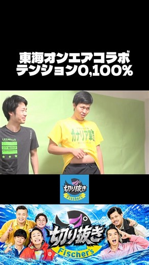 【フィッシャーズ】東海オンエアコラボで暴れるコンビ #面白い #フィッシャーズ