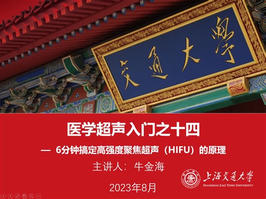 医学超声入门之14---6分钟搞定高强度聚焦超声（HIFU）的原理