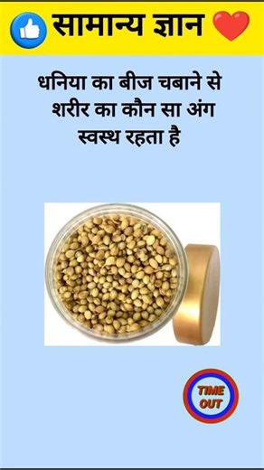 धनिया का बीज चबाने से शरीर का कौन सा अंग स्वस्थ रहता है #npgsql #shortvideo #gk #gkhindustan #gkquiz