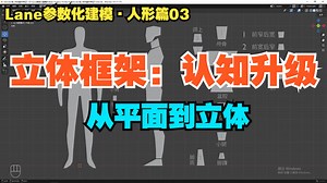 【三维认知关键一步】从“平面剪影”到“立体框架”，只差这组形状的加法 | Lane参数化建模·人形篇03