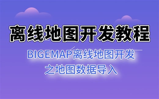 【离线地图开发】如何导入地图数据？