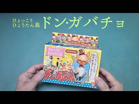 「ひょっこりひょうたん島 ドンガバチョ」のプラモを作る【バンダイ】プラモデル 製作