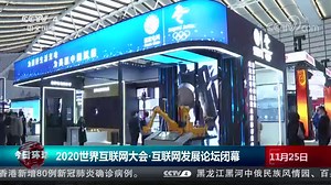 [今日环球]2020世界互联网大会·互联网发展论坛闭幕