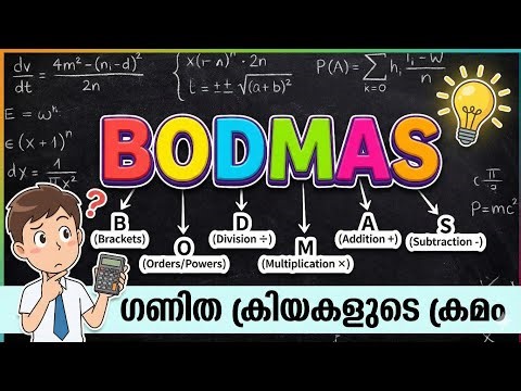 Maths BODMAS ഇനി എളുപ്പത്തിൽ പഠിക്കാം. ഇതൊന്ന് കണ്ട് നോക്കൂ.. | Kerala PSC