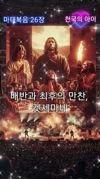 마태복음 26장: 배반과 최후의 만찬, 겟세마네
