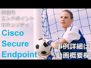 【次世代エンドポイントセキュリティ⚽】株式会社SNK「Cisco Secure Endpoint」事例