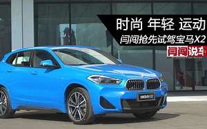 时尚、年轻、运动 闫闯抢先试驾宝马X2_哔哩哔哩_bilibili
