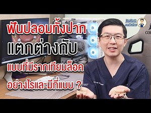 ฟันปลอมทั้งปาก แต่กต่างกับ ฟันปลอมที่มีรากเทียมล็อค อย่างไร ? | คลายปัญหา รากฟันเทียม กับ หมอโชค
