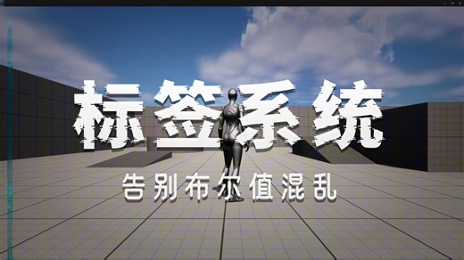 UE5 游戏标签的使用