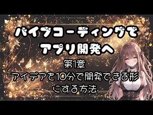 バイブコーディングでアプリ開発第一章