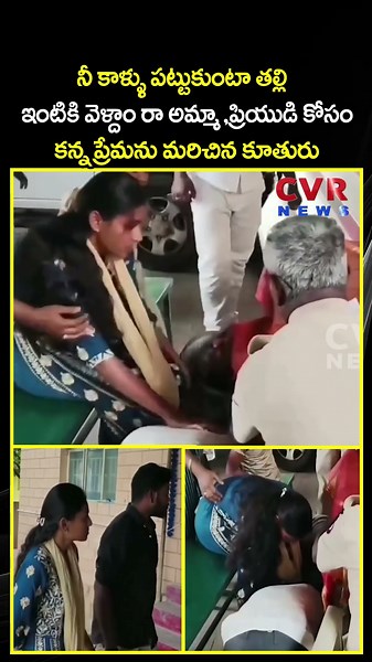 నీ కాళ్ళు పట్టుకుంటా తల్లి ఇంటికి వెళ్దాం రా అమ్మా ప్రియుడి కోసం కన్న ప్రేమను మరిచిన కూతురు | CVR