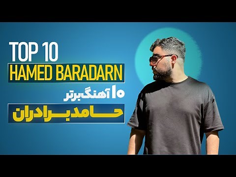Hamed Baradaran Top 10 ( ده تا از بهترین آهنگ های حامد برادران )
