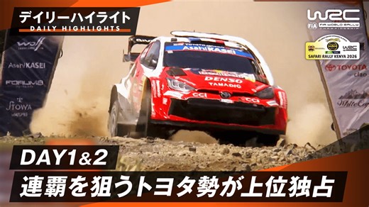 連覇を狙うトヨタ勢が上位独占 | Day1&2ハイライト - WRC 世界ラリー選手権2026 - サファリ・ラリー・ケニア (スポーツ) | 無料動画・見逃し配信を見るなら | ABEMA