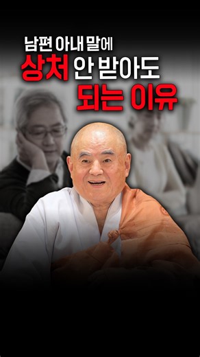 저는 남의 말에 상처 안 받습니다 비법 궁금하세요? #혜국스님 #스님법문