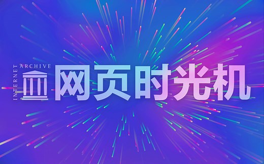 这个网站，让你穿越时空