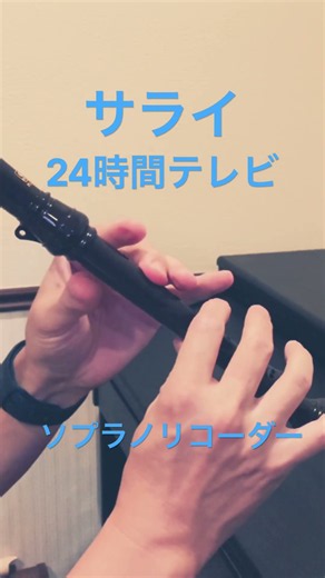 【ソプラノリコーダー】サライ｜谷村新司・加山雄三｜リコーダー演奏 24時間テレビ