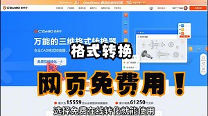 CAD格式转换软件分享，无需下载，网页上免费使用！