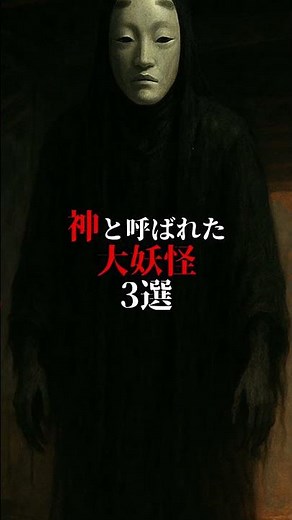 神と呼ばれるくらいエグかった大妖怪 3選 #神 #妖怪 #神話