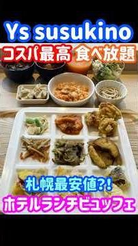 【札幌最安値】コスパ最高ホテルランチビュッフェ全力で食べ放題『Ys susukino （はまのだいどころ）』