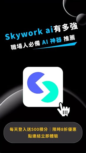 AI郵報 on Instagram: "我最近用了一款超強的 AI 工具 —— Skywork 只要輸入主題，5 分鐘就能幫你做出 30 頁以上的專業級 PPT ✨ 功能亮點： 1. Fast 模式 4–6 分鐘出稿，Deep 模式能生成 30–100 頁2. 每個數據都有來源可查，內容可靠可用 3. PPT 生成後可直接在線編輯，支援單頁重生、插頁，多格式下載：Google Slides、PPTX、PDF、HTML 4. 20+ 模板隨時切換，設計感滿滿 📊 Skywork 的 Deep Research 能力在 GAIA 榜單排名第一，官方數據顯示，資料來源覆蓋比同類多 10 倍 🔥 限時優惠： 每天登入送 500 積分 會員 8 折 👉 底下留言「Skywork」我把連結發給你 #ai #Skywork #aiagent #效率 #Manus #ChatGPT #OpenAI #Gemini #Gamma #Genspark #deepresearch"