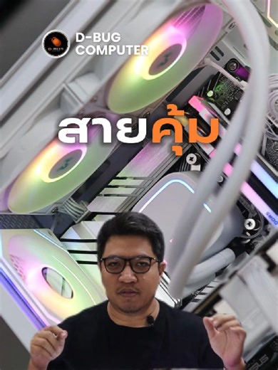 งบกลาง แต่ภาพลักษณ์ตัวท็อป 💎 54,000 บาท ได้ทั้งความแรง ความขาว และความสะใจ ขุมพลังจาก Intel Core i5-14400F จับคู่กับ ZOTAC GeForce RTX 5060 Ti Twin Edge White OC 16GB 16GB VRAM ชุดน้ำ DeepCool LE520 240mm เคส Cooler Master Elite 681 White RGB #DbugComputer #คอมประกอบ #คอมเล่นเกม #GamingPC #RTX5060Ti #i514400F #PCสีขาว #ชุดน้ำ240mm #งบ54000 #คอมสายคุ้ม