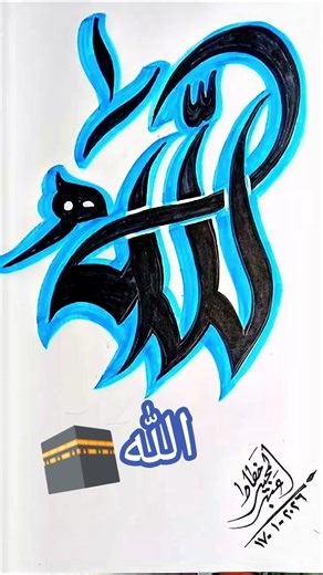 How to Draw Allah Name in Arabic 🕋 | Easy Allah Calligraphy for Beginners #shorts #allah #ramadan