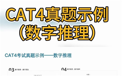 CAT4真题展示：数字推理