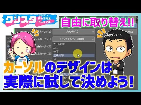 クリスタカーソル（ポインター）変更方法&おすすめ環境設定【CLIP STUDIO PAINT】