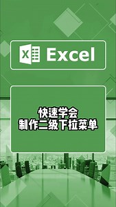 一分钟快速学会制作二级下拉菜单#excel技巧 #office办公技巧 #办公技巧 #干货分享 #excel技巧 #excel办工小技巧