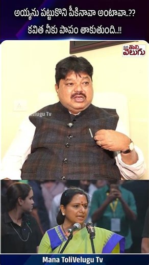 అయ్యను పట్టుకొని పీకినావా అంటావా..? కవిత నీకు పాపం తాకుతుంది..! #kcr #kavithakalvakuntla #ramulunaik