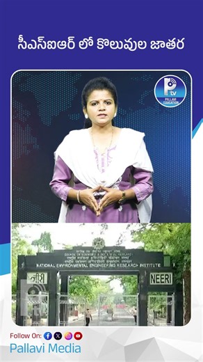 సీఎస్ఐఆర్ లో కొలువుల జాతర | CSIR Recruitment 2026 | Project Associate-1 Jobs Notification