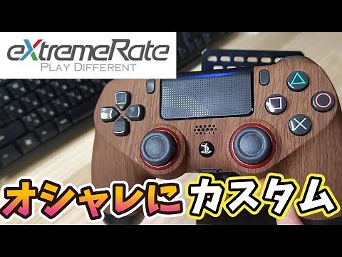 【eXtremeRate】PS4コントローラー カスタムしてみた