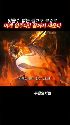 무한열차 렌고쿠 쿄쥬로의 마지막 혈투 #귀멸의 칼날 #귀칼 #귀멸의 #귀멸의칼날 #anime #kimetsunoyaiba #demonslayerkimetsunoyaiba