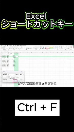 【時短テク】Excelの作業効率を上げるショートカットキー｜検索編
