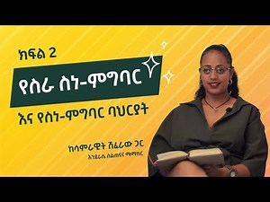 የስራ ስነ-ምግባር እና የስነ-ምግባር ባህርያት በሳምራዊት ሽፈራው - ክፍል 2