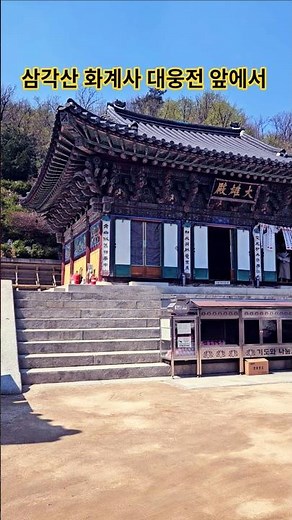 삼각산 화계사 대웅전 옆에서 시간여행! ⏳ #삼각산 #화계사 #대웅전 #시간여행