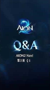 [AION2] みんなが気になるグローバル版の話｜第3回公式生放送ハイライト