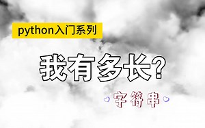 python字符串内置函数系列：1分钟就能掌握len方法，不用算就知道有多长
