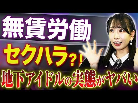 [The Dark Side of Underground Idols] Active Idols Reveal the Reality | Vol. 580