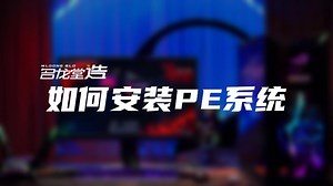 如何安装PE系统？