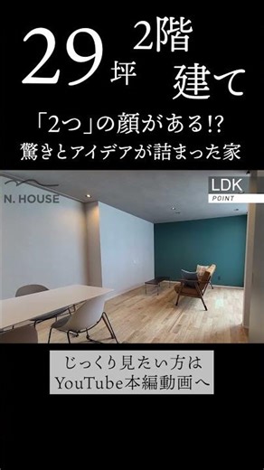 【29坪の2階建】2つの顔がある⁉驚きとアイデアが詰まったお家