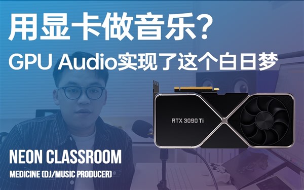 用显卡做音乐？GPU Audio实现了这个白日梦
