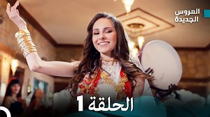 مسلسل العروس الجديدة - الحلقة 1 مدبلجة (Arabic Dubbed) #مسلسلالعروسالجديدة #JessicaMay #TolgaMendi | Yeni Gelin - مسلسل العروس الجديدة
