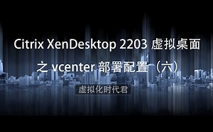 6、Citrix XenDesktop 2203之vcenter部署配置（六）