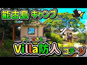 I went to see the cottages at Nokonoshima Camp Villa Sakimori! Nokonoshima Island Park