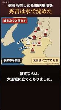 信長も苦しめた鉄砲集団を 秀吉は水で沈めた