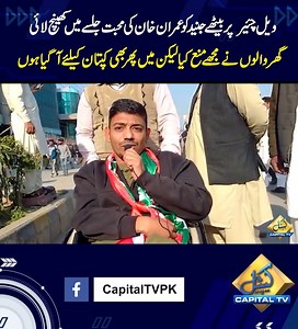 15K views · 1K reactions | Young Disabled Boy Comes on Wheel Chair For Imran Khan | Long March | Pakistan Breaking News | Capital TV | Facebook