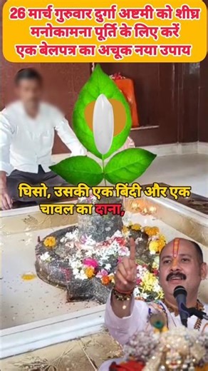 26 मार्च गुरुवार दुर्गा अष्टमी को शीघ्र मनोकामना पूर्ति के लिए करें एक बेलपत्र का अचूक नया उपाय#upay