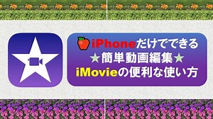 iPhoneだけでできる☆簡単動画編集☆iMovieの便利な使い方